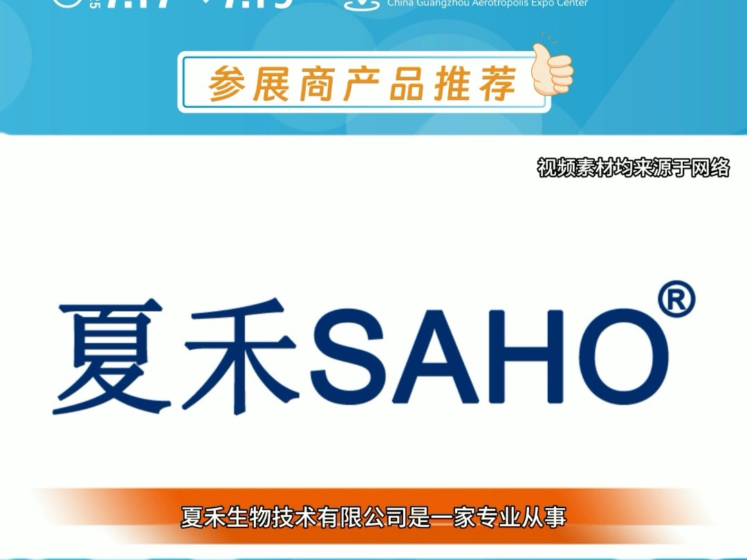 2025第九届广州国际高端医疗器械展欢迎参观展商推荐:夏禾生物技术有限公司哔哩哔哩bilibili