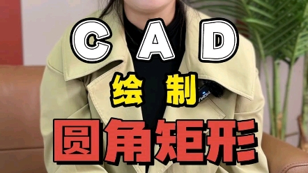 让你的CAD矩形变圆润,圆角矩形的画法#CAD自学#CAD快捷键#标注#图形#平面图#命令#CAD教程#零基础@浩文家具安装工培训@浩文全屋定制家具设...