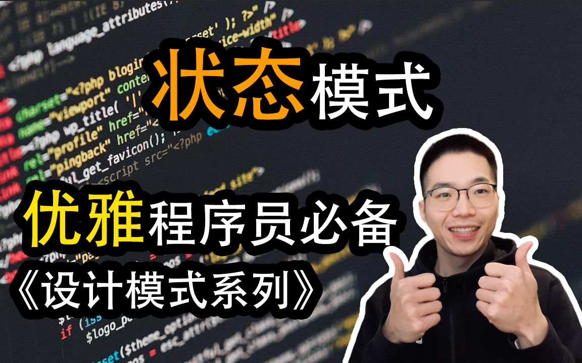 状态模式是什么?如何通过内部状态改变行为【设计模式系列27】哔哩哔哩bilibili