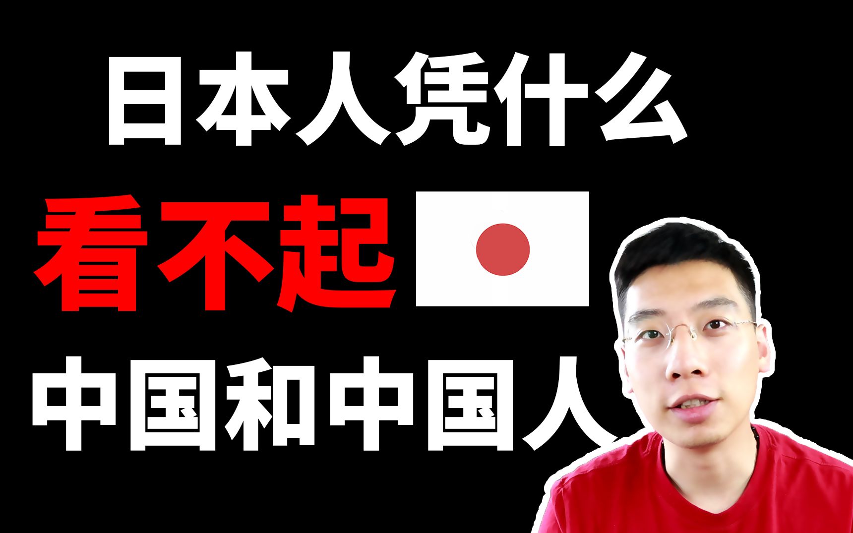 【深挖】歧视中国人?日本的优越感从何而来?