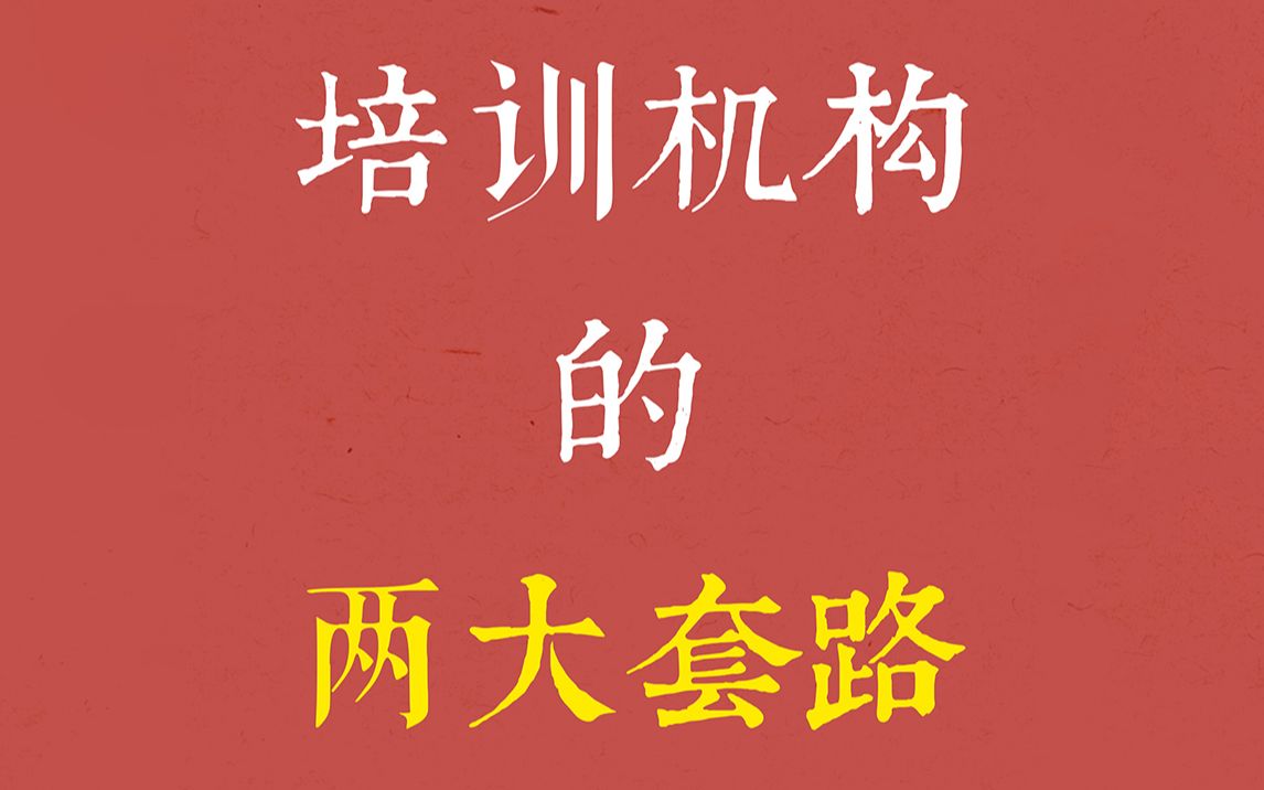 [图]关于一消二消一建二建培训某些培训机构的套路