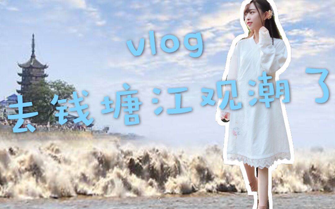 [图]［豆蔻vlog］我去钱塘江观潮了