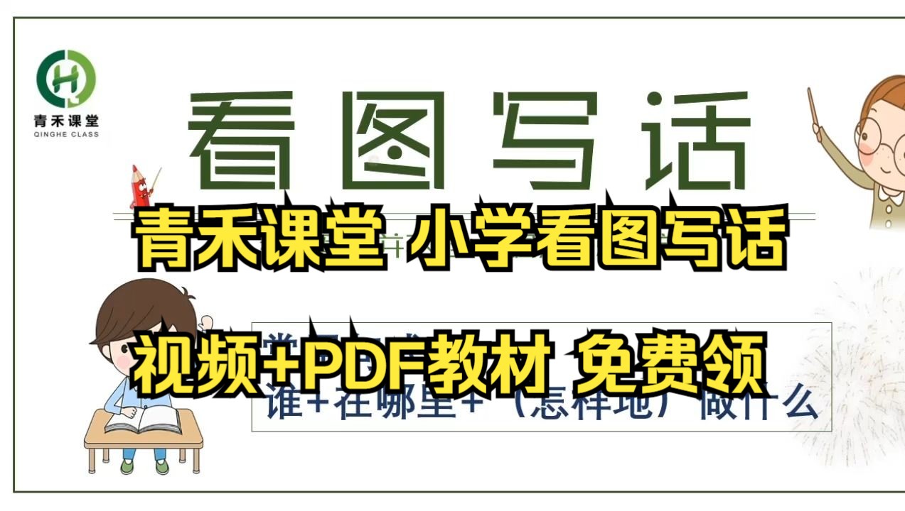 【全85集】青禾课堂小学看图写话,视频+PDF电子教材,手把手教作文拿高分,幼小衔接,小学写作的好老师哔哩哔哩bilibili