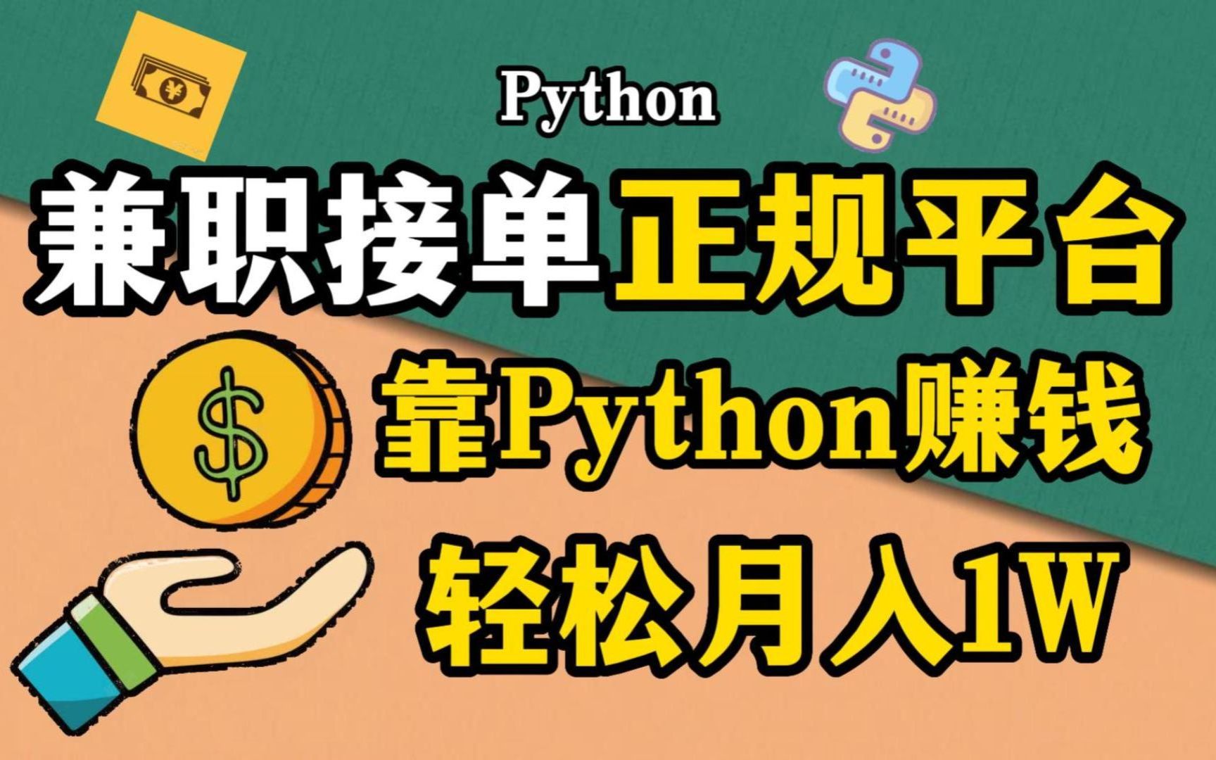 福利:总结10个Python赚钱的接单平台,兼职月入5000+,还不赶紧学起来哔哩哔哩bilibili