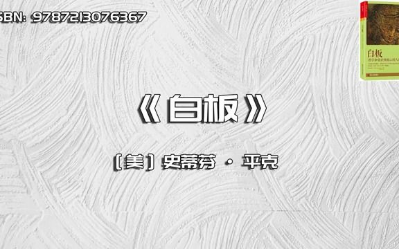 《白板》科学常识所揭示的人性奥秘哔哩哔哩bilibili