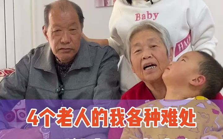 [图]4个老人的我，生活中各种的难处，最害怕半夜铃声响起，爸爸妈妈你养我小，我养你老 #记录真实生活 #日常生活 #记录生活