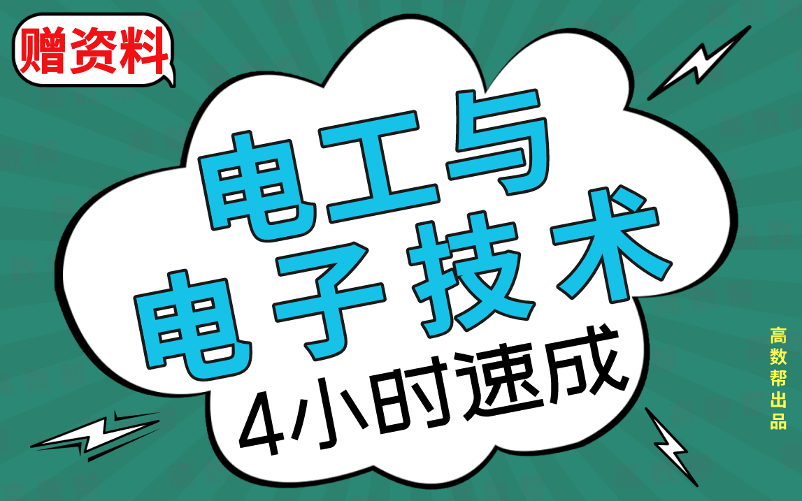 [图]【电工与电子技术】电工与电子技术期末考试速成课，不挂科！！#高数帮