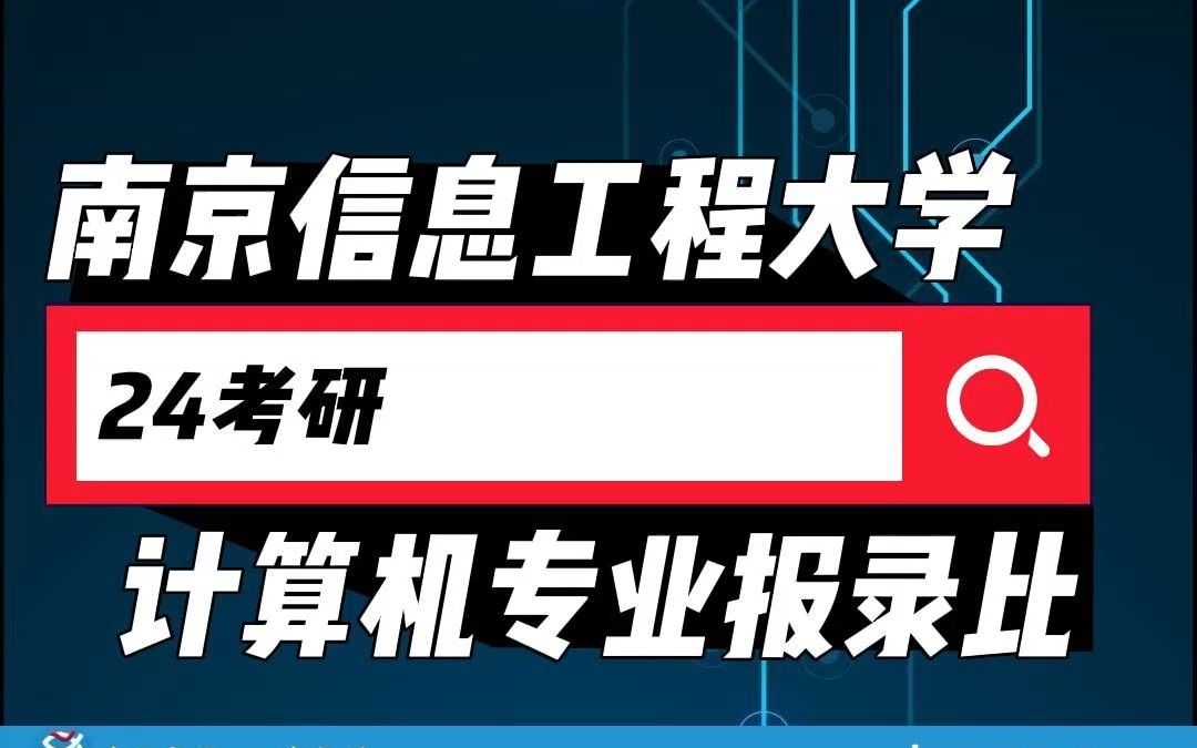 考研信息别瞎找,信息过时会踩坑/计算机816/南京信息工程大学/南信大考研/计算机考研/24考研/学长学姐上岸经验/考研资料/考研咨询/考研资料/考研培训哔...