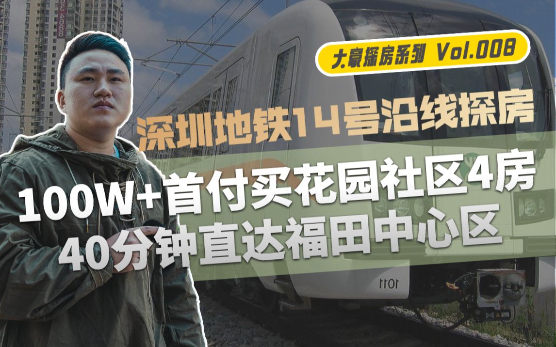 深圳14号地铁沿线买房锦囊:100万首付买花园社区4房,40分钟直达福田中心【大豪探个房】哔哩哔哩bilibili