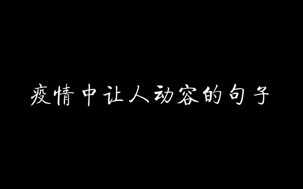 【句子迷】疫情之中让人动容的语句哔哩哔哩bilibili