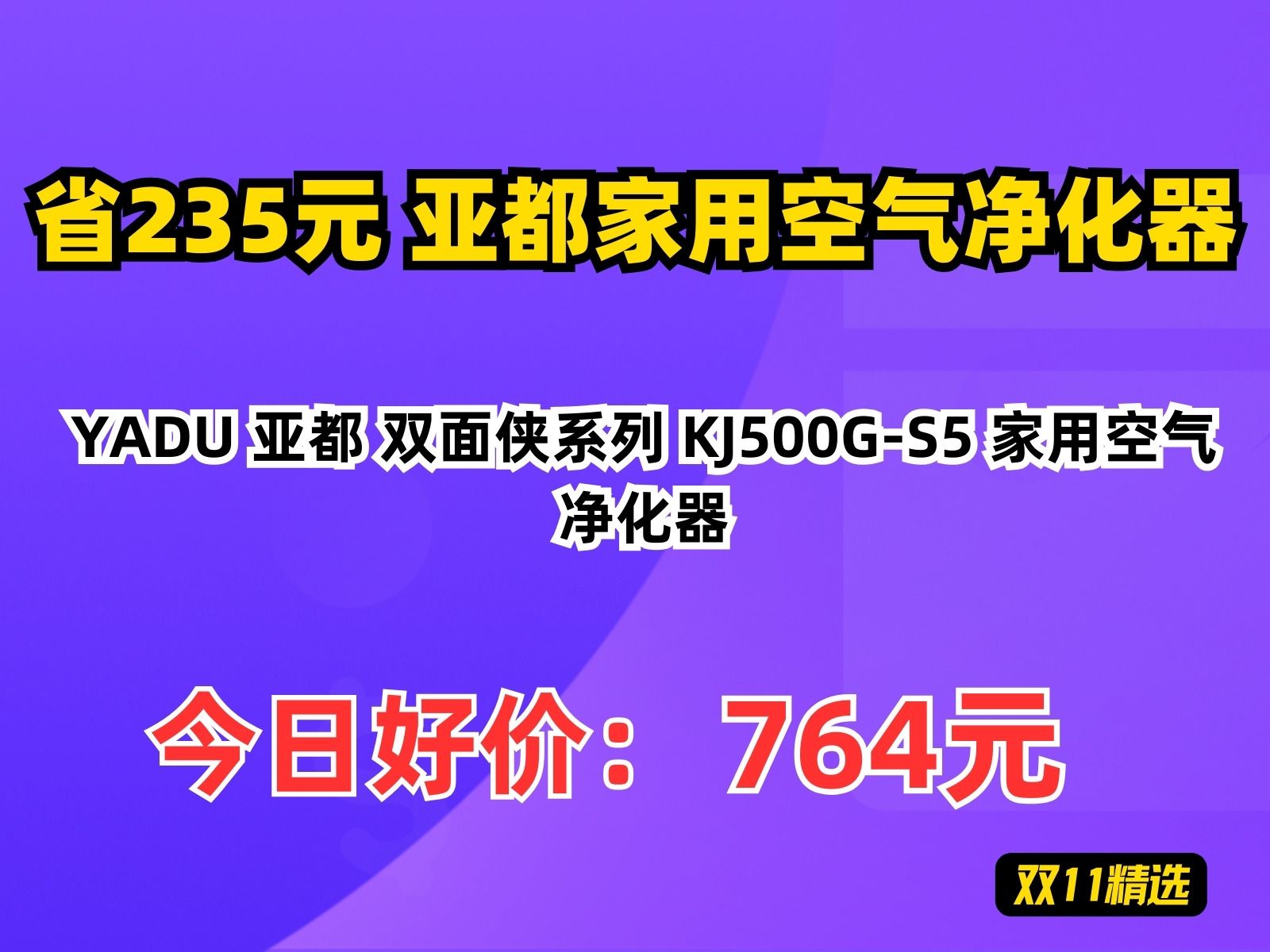 【省235元】亚都家用空气净化器YADU 亚都 双面侠系列 KJ500GS5 家用空气净化器哔哩哔哩bilibili