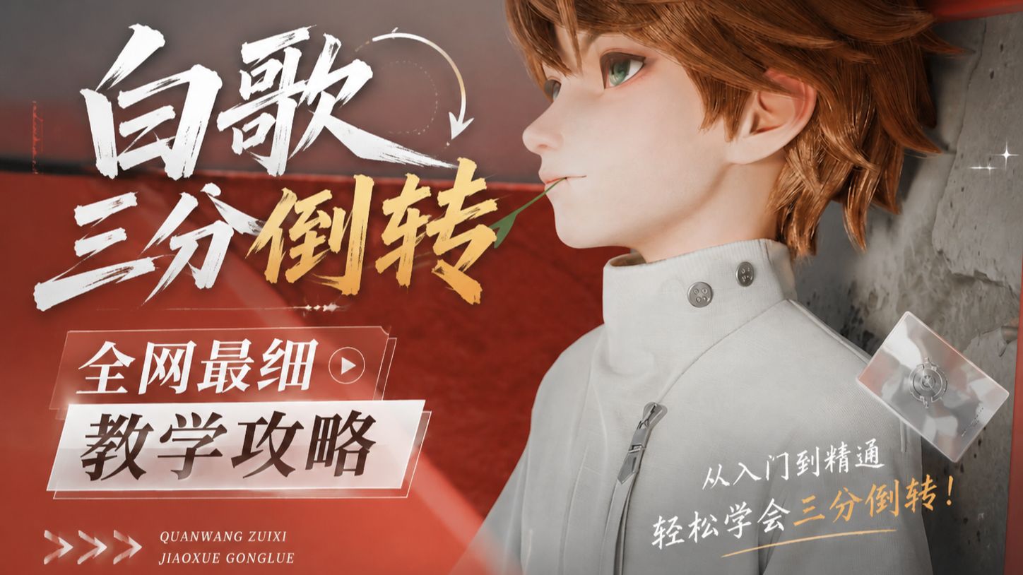 王者万象棋最爽阵容-白歌三分倒转教学攻略，白歌三分倒转该怎么玩，全网最细白歌三分倒转教学攻略，王者万象棋新手阵容推荐-白歌三分倒转