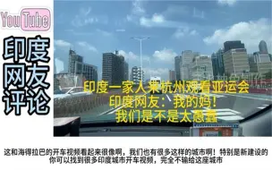 Télécharger la video: 印度一家人刚来杭州观看亚运会！印度网友：我们是不是太愚蠢