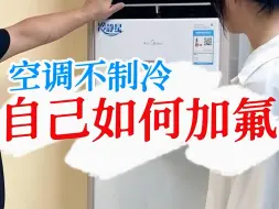 Download Video: 空调不制冷解决方法，空调如何正确加氟？