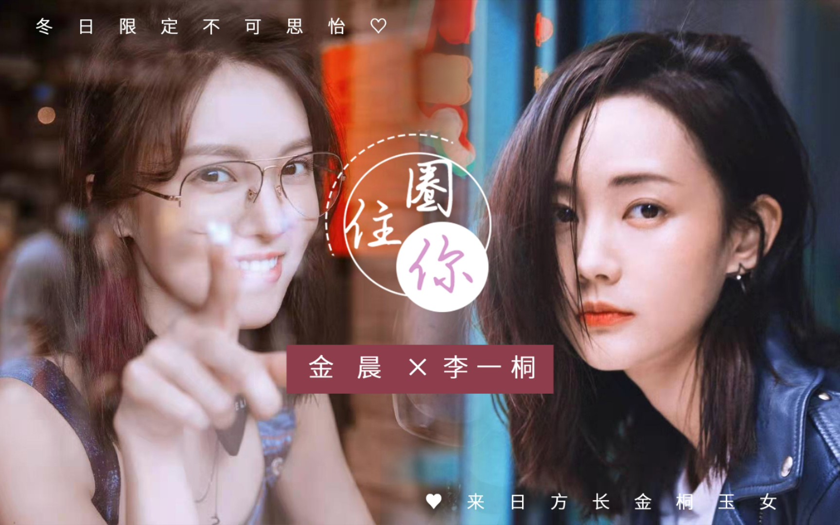 【金桐玉女‖不可思怡 金晨×李一桐】我们金桐就是最甜的!不服来看!