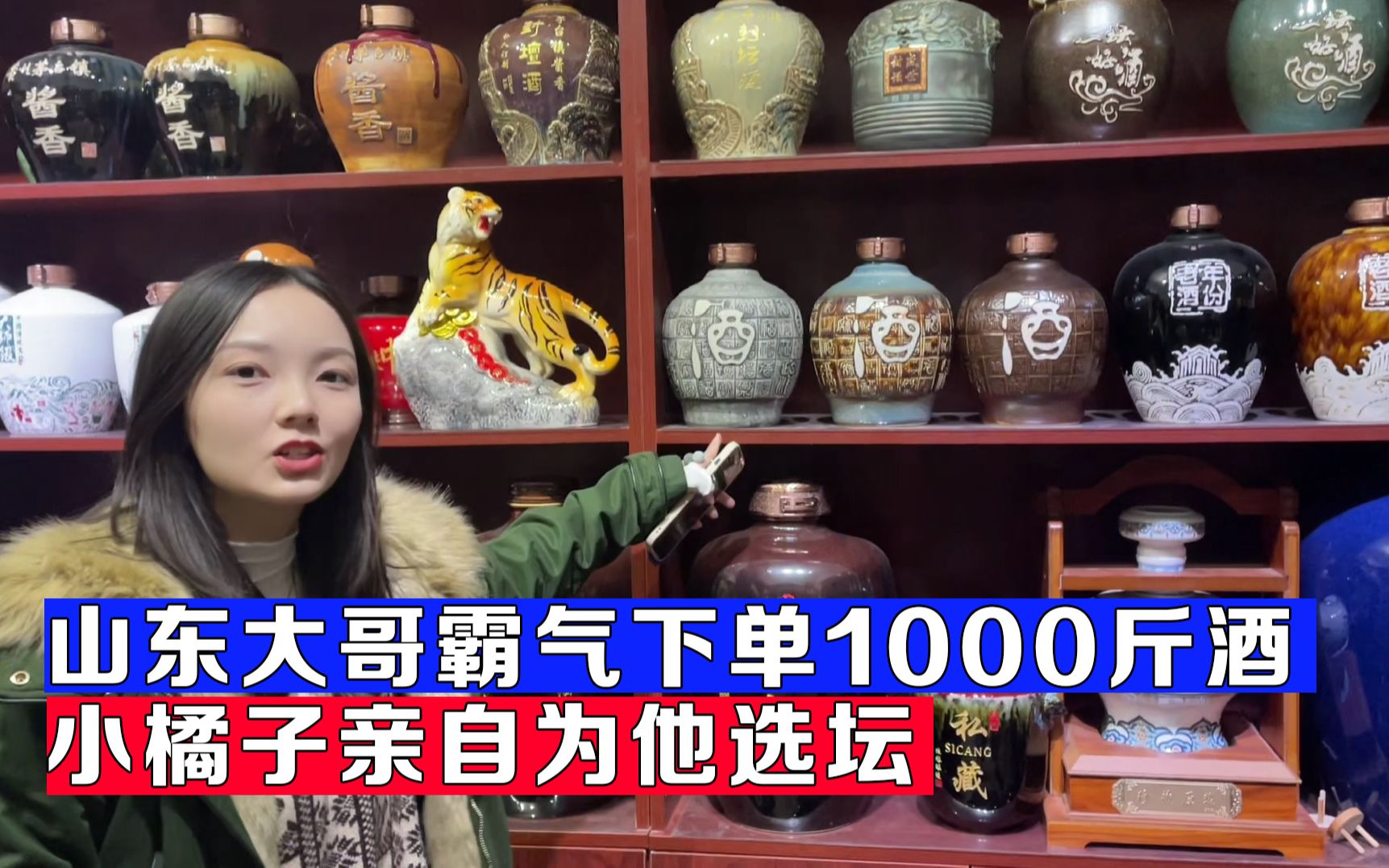 山东大哥霸气定制1000斤坛子酒,小橘子亲自为大哥选坛哔哩哔哩bilibili