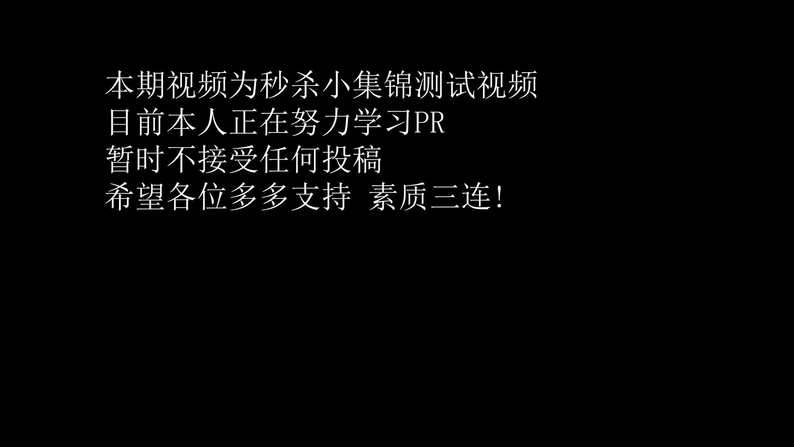 【天涯出品】秒杀小集锦前奏 (努力学习视频制作中 望多多支持!)哔哩哔哩bilibili