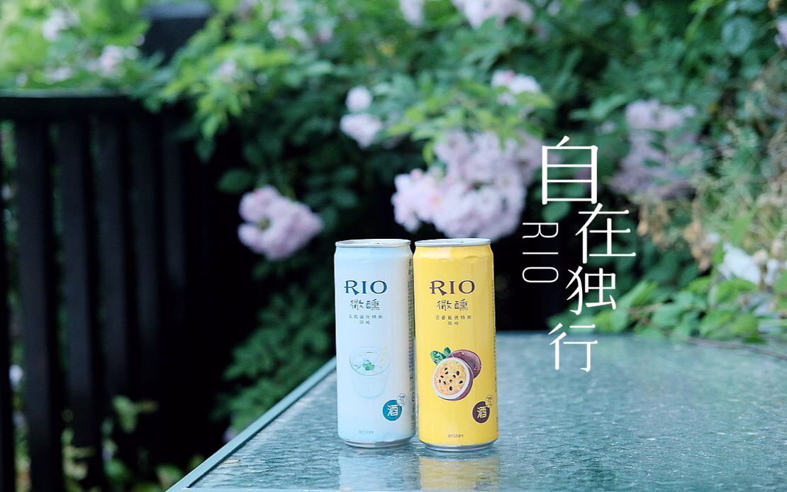 「rio·自在独行」/  #rio微醺,一个人的小酒