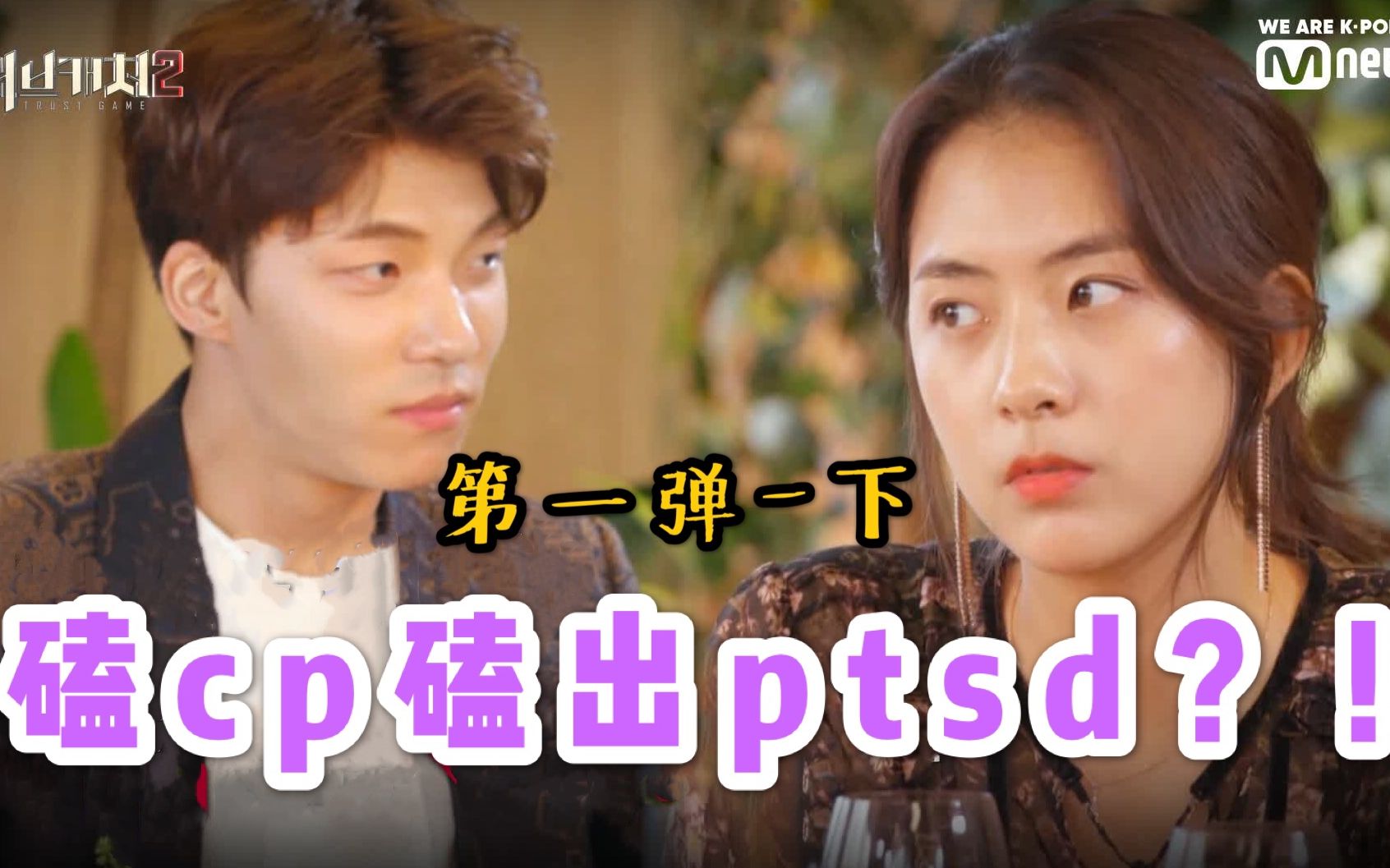 [图]【恋爱综艺ptsd】甜到上头虐到飞起！之一路猛追神反转？[爱情捕手-下]