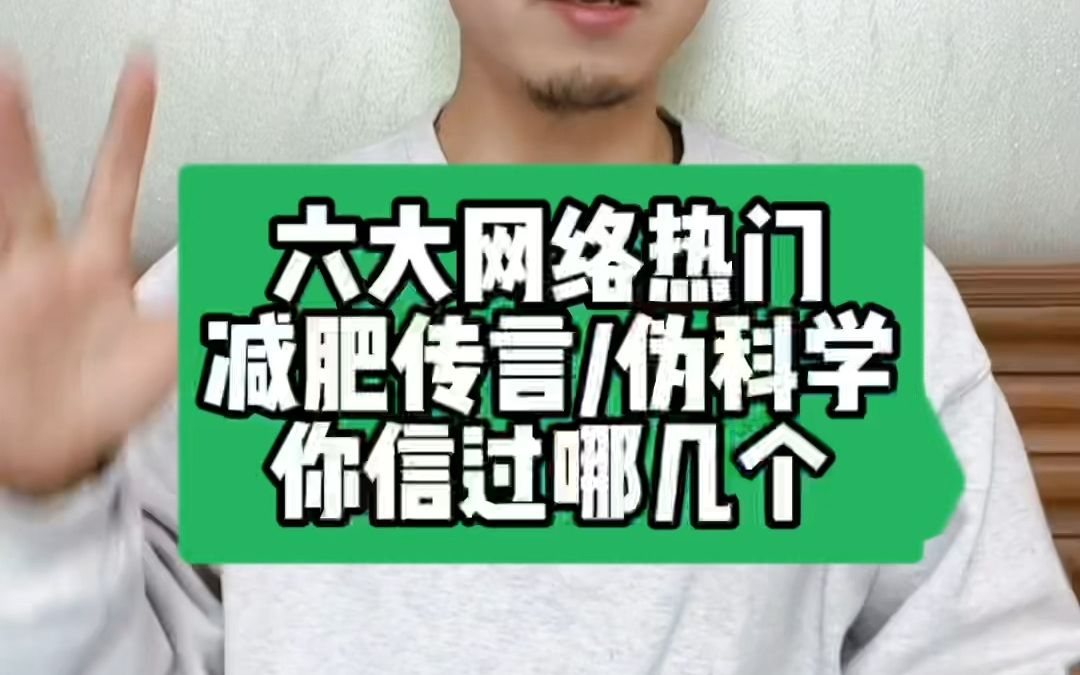 六大网络热门减肥谣言,你信过哪几个?哔哩哔哩bilibili