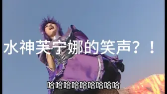 芙宁娜CV原来是小月？
