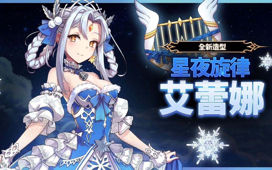 【第七史诗】星夜旋律艾蕾娜造型相遇吧!哔哩哔哩bilibili