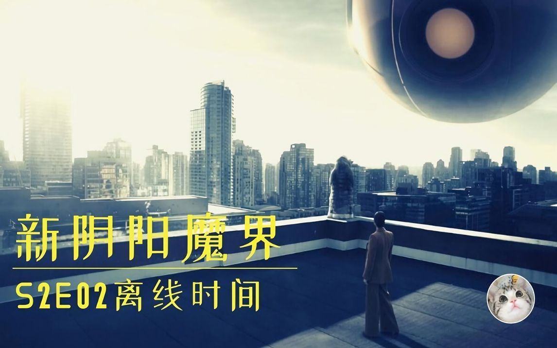 [图]【喵姐】在虚拟的世界中寻找人生的意义《新阴阳魔界》S2E02