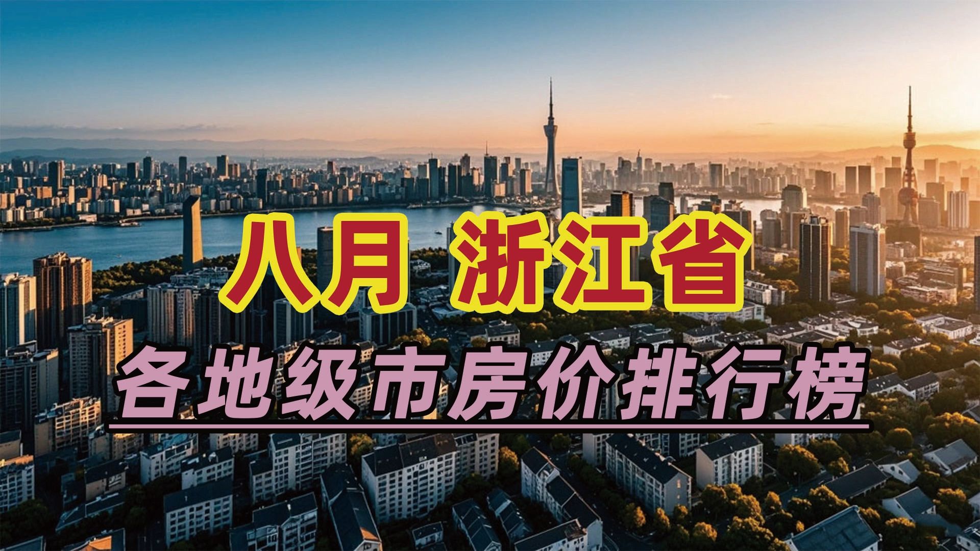 2024年8月浙江省房价排行榜:衢州市同比下跌17.62%哔哩哔哩bilibili