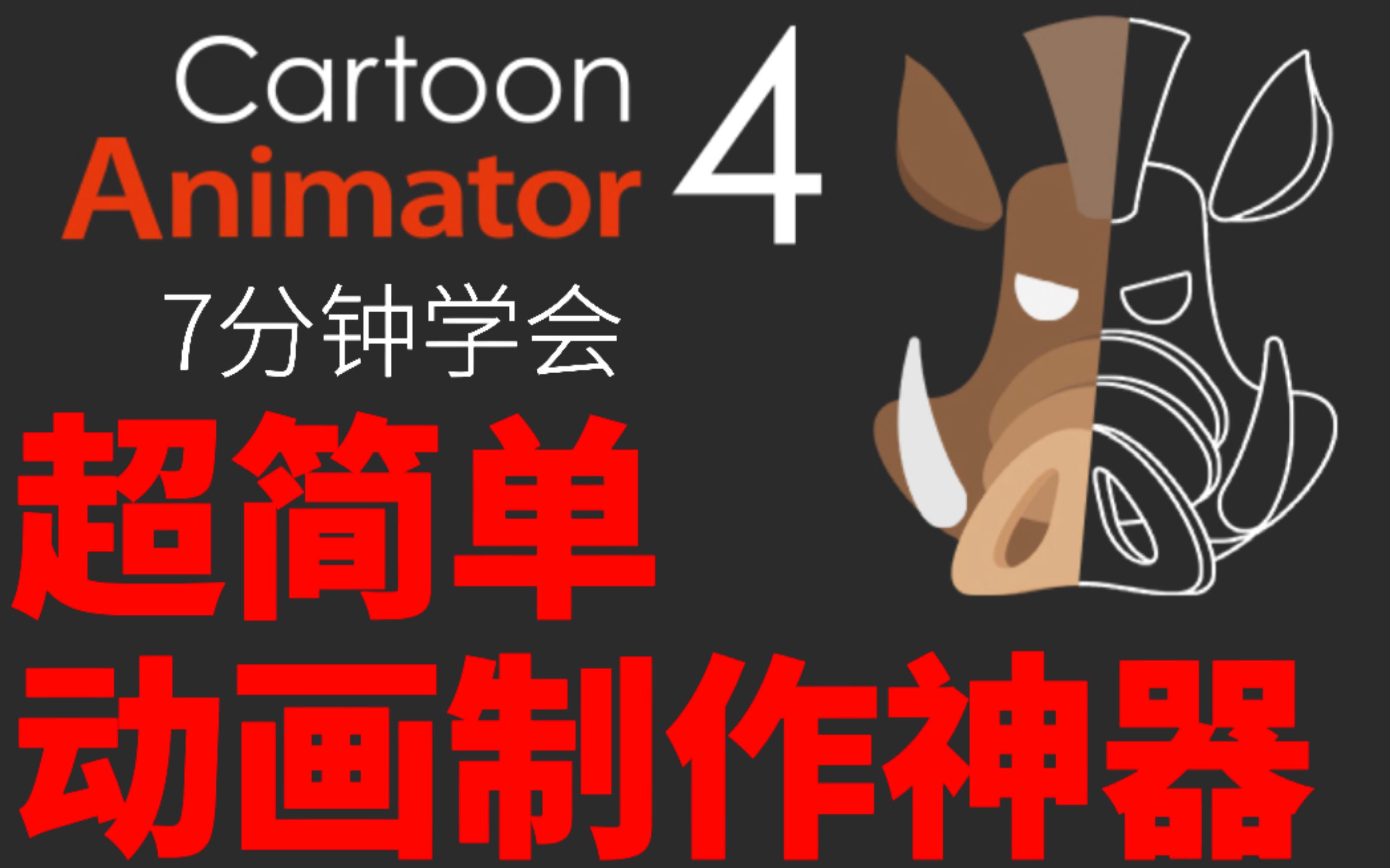 [图]7分钟学会 超简单动画制作神器 Cartoon Animator 4