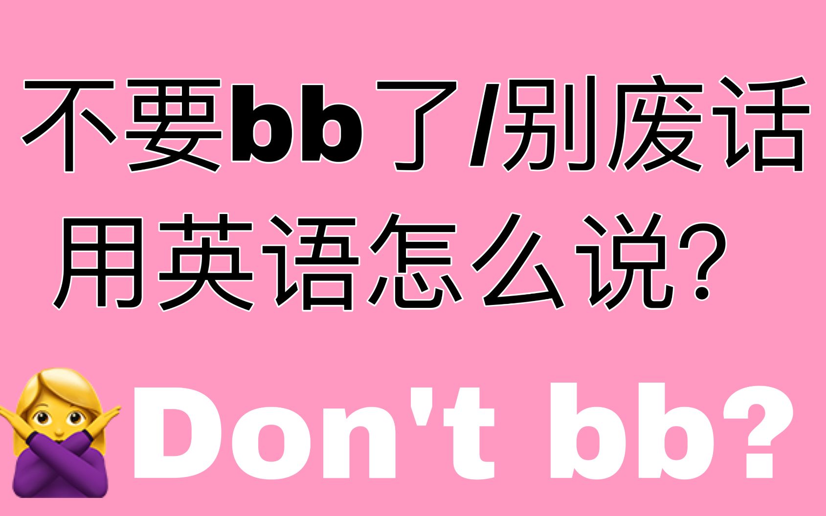 【每日口语】别废话了用英语怎么说?哔哩哔哩bilibili