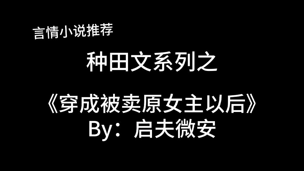 [图]完结言情推文，种田文《穿成被卖原女主以后》by：启夫微安，穿越古代发家致富～