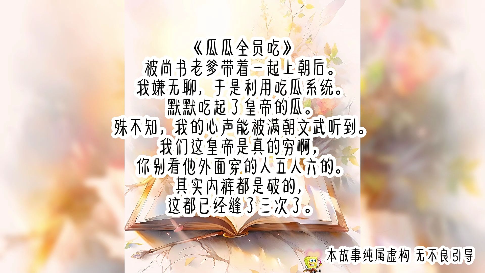 [图]被尚书老爹带着一起上朝后。 我嫌无聊，于是利用吃瓜系统。 默默吃起了皇帝的瓜。 殊不知，我的心声能被满朝文武听到。 我们这皇帝是真的穷啊!