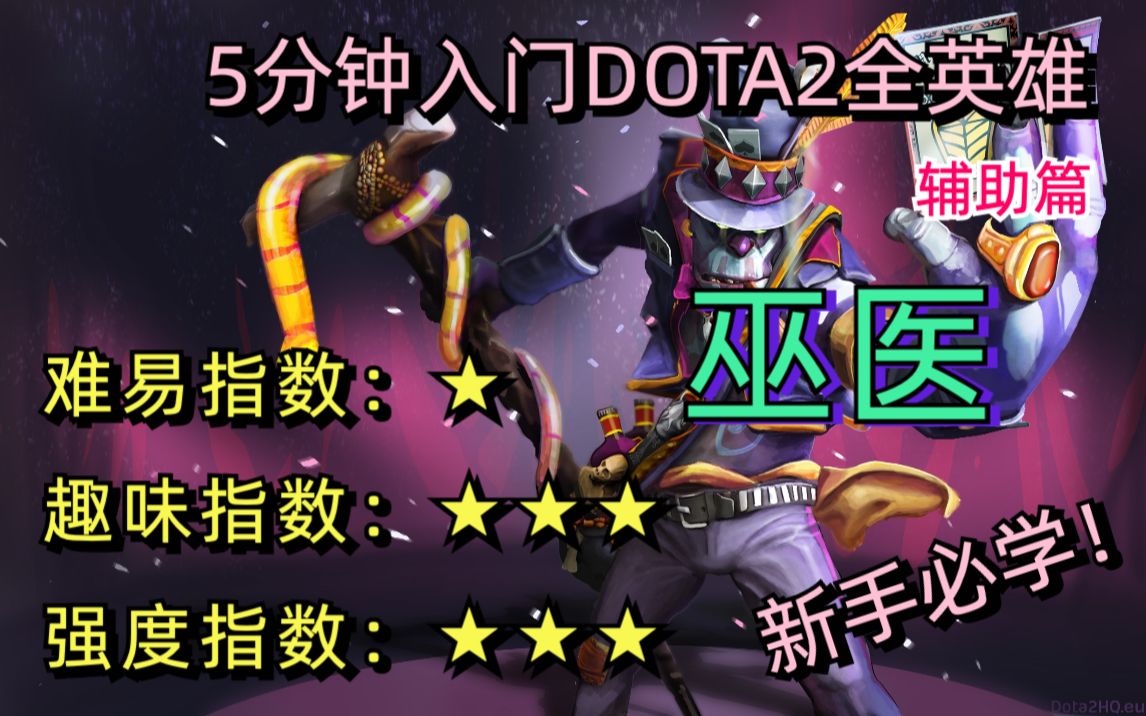 [图]【五分钟入门dota2全英雄】最适合新手的辅助！巫医 新手教学2022最新版