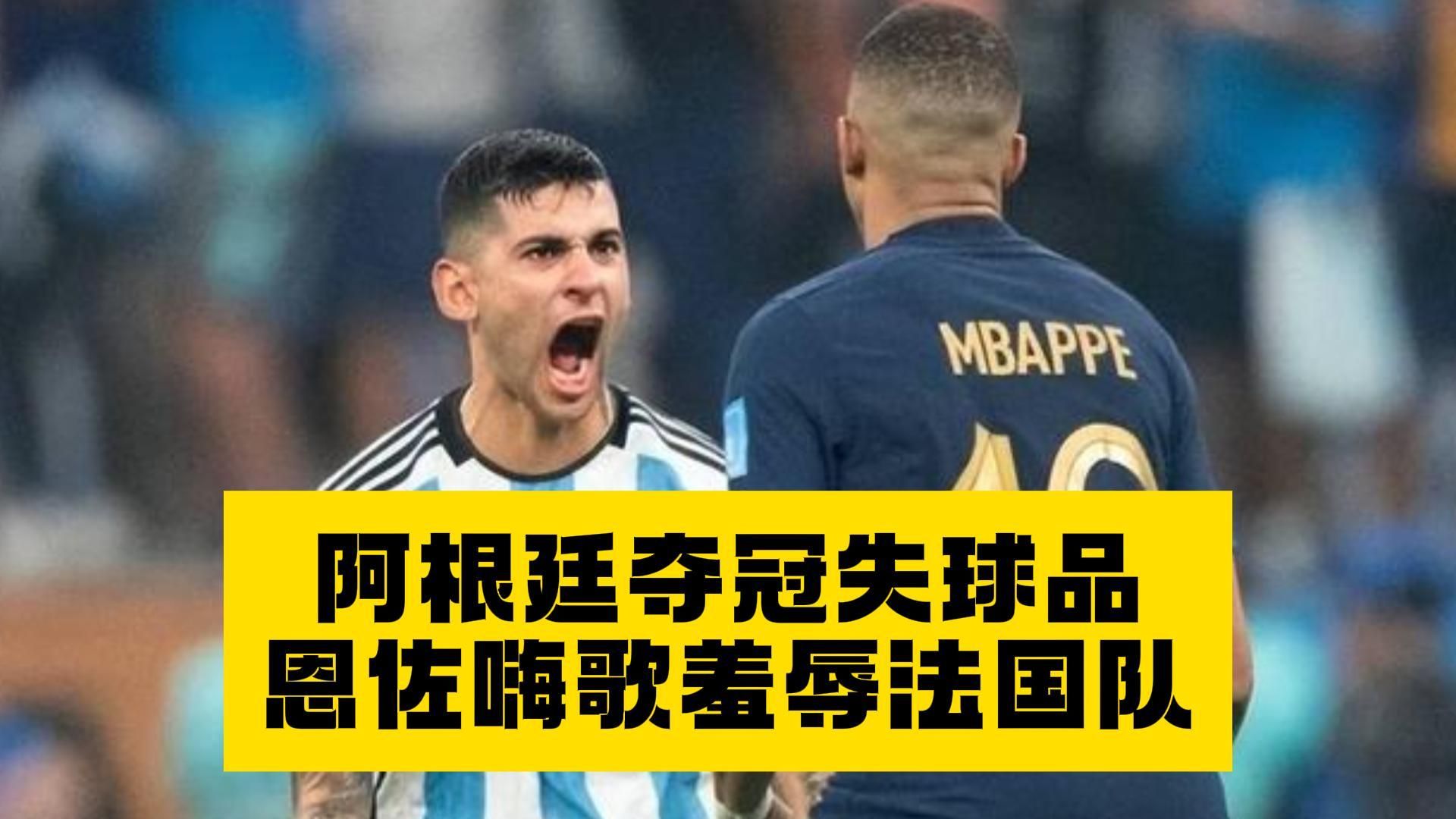 阿根廷夺冠嗨翻车:被羞辱后法国足协恼劈了