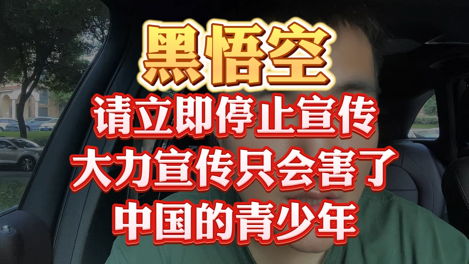 黑悟空请立即停止宣传,大力宣传只会害了中国的青少年!哔哩哔哩bilibili