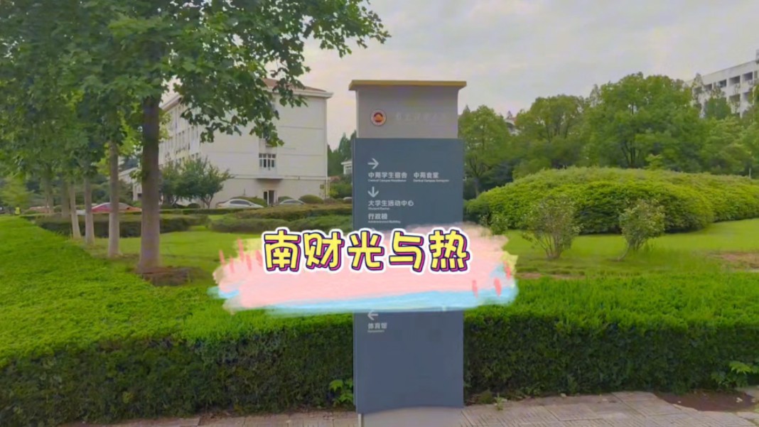 南京财经大学 光与热哔哩哔哩bilibili