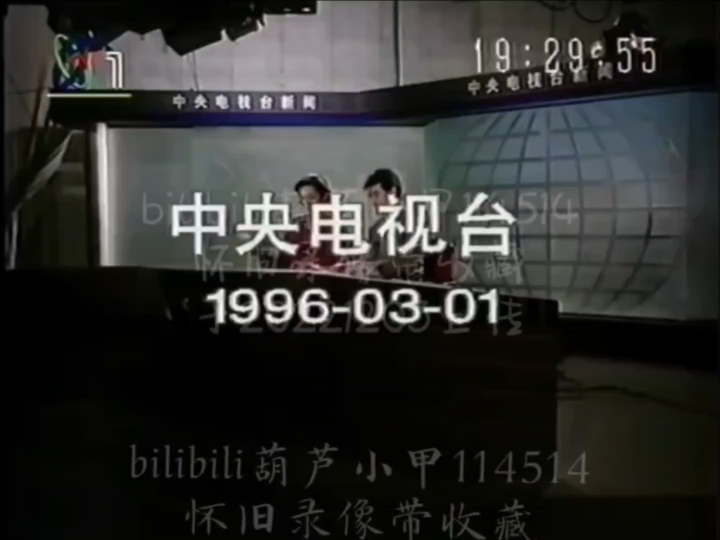 中国中央电视台新闻联播历年片头片尾(20世纪90年代)