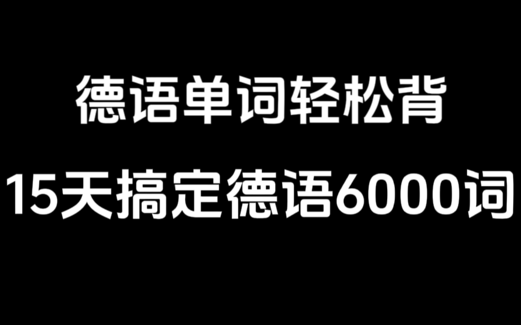 [图]【德语单词】德语基础差的请抓紧！15天搞定德语6000词