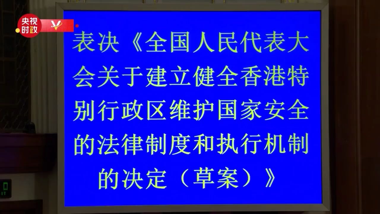 涉港决定通过现场掌声不断!为中国加油!哔哩哔哩bilibili