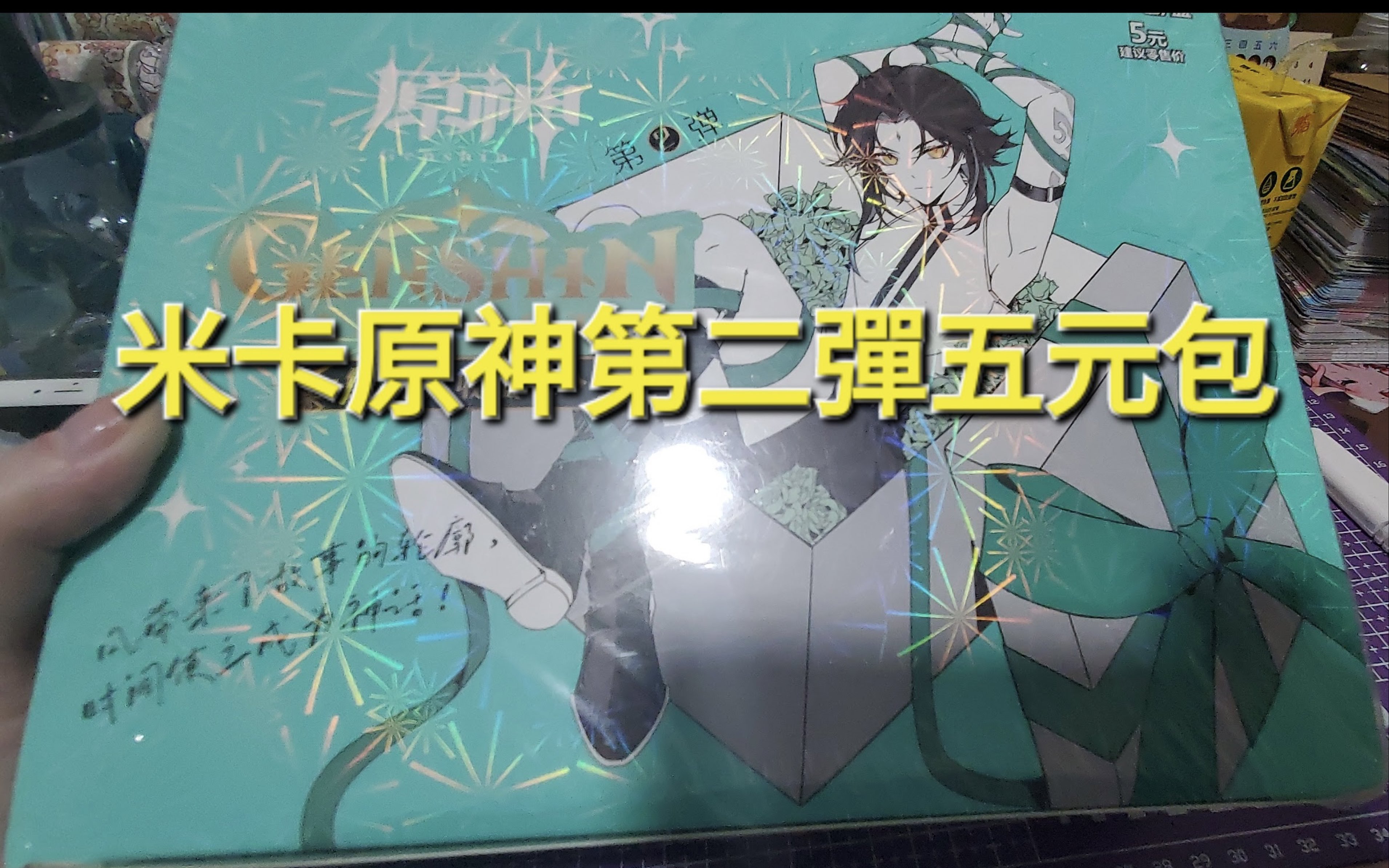 米卡原神第二彈五元包