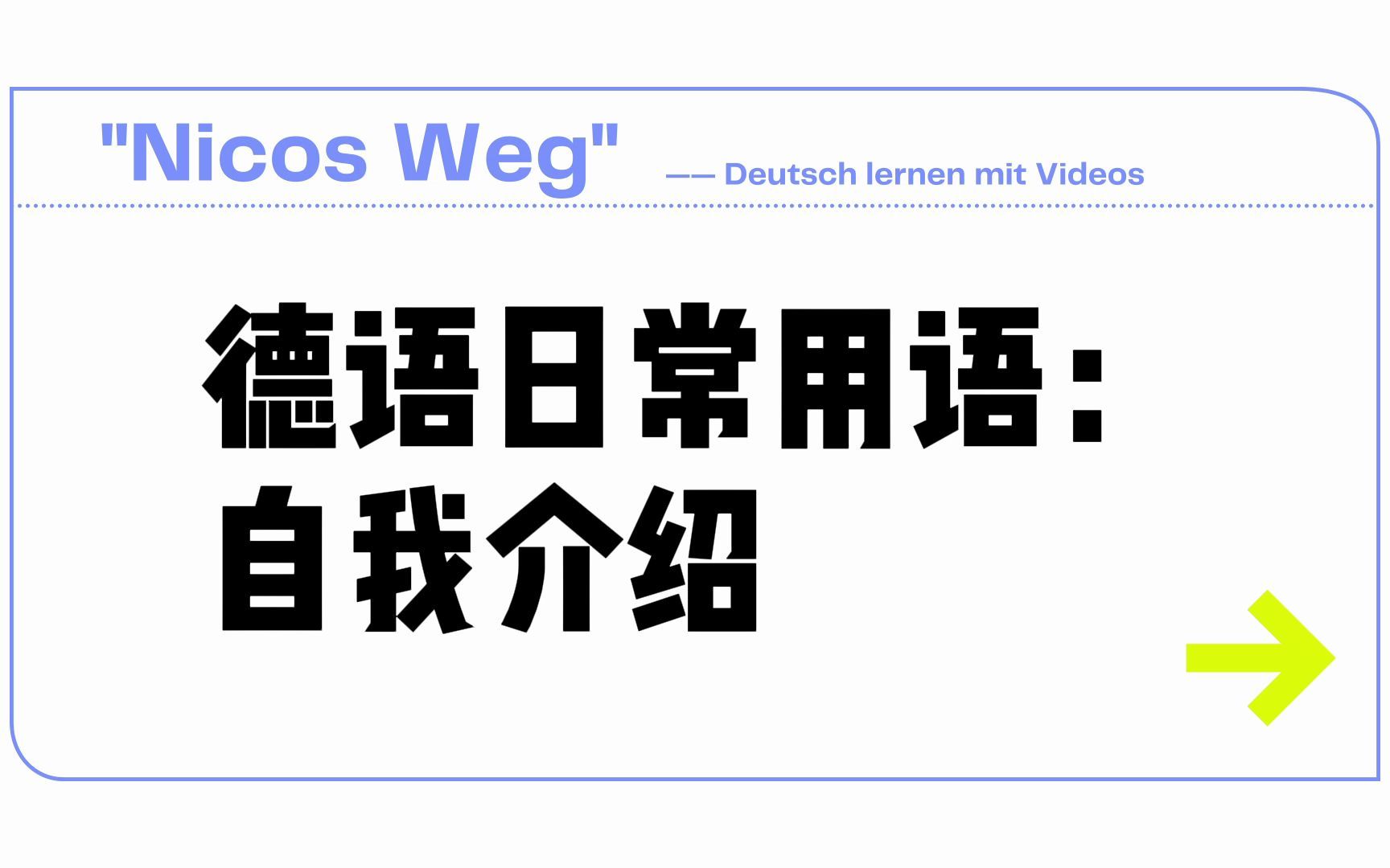 每天一集學德語自我介紹nicoswegdeutschlernenmitvideos