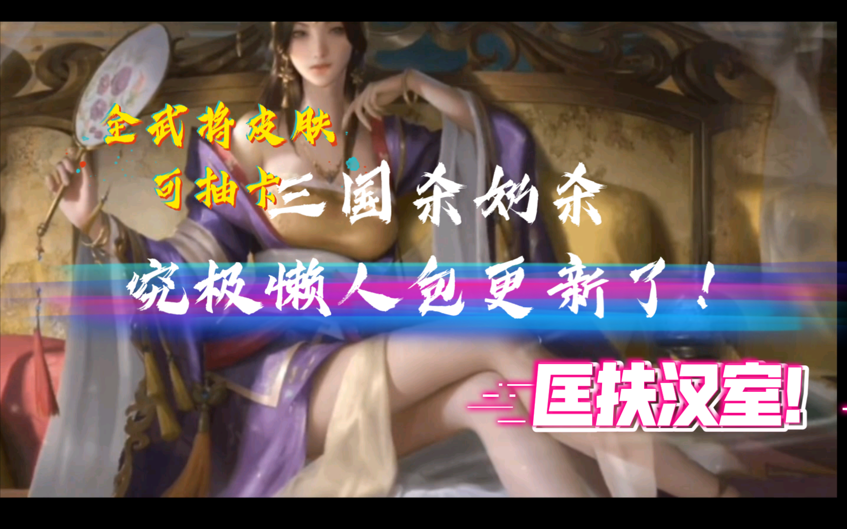 【免费分享【三国杀 无名杀 奶杀 手杀】最新整合包免费分享,一键懒人