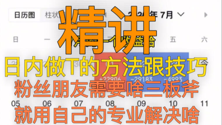 精讲:三板斧自己做t的方法跟技巧，天华新能基本上这种早上开盘直接往下跌的个股，适和盘中做T！没有创新药，商业航天，机器人的朋友个人建议不要去追！