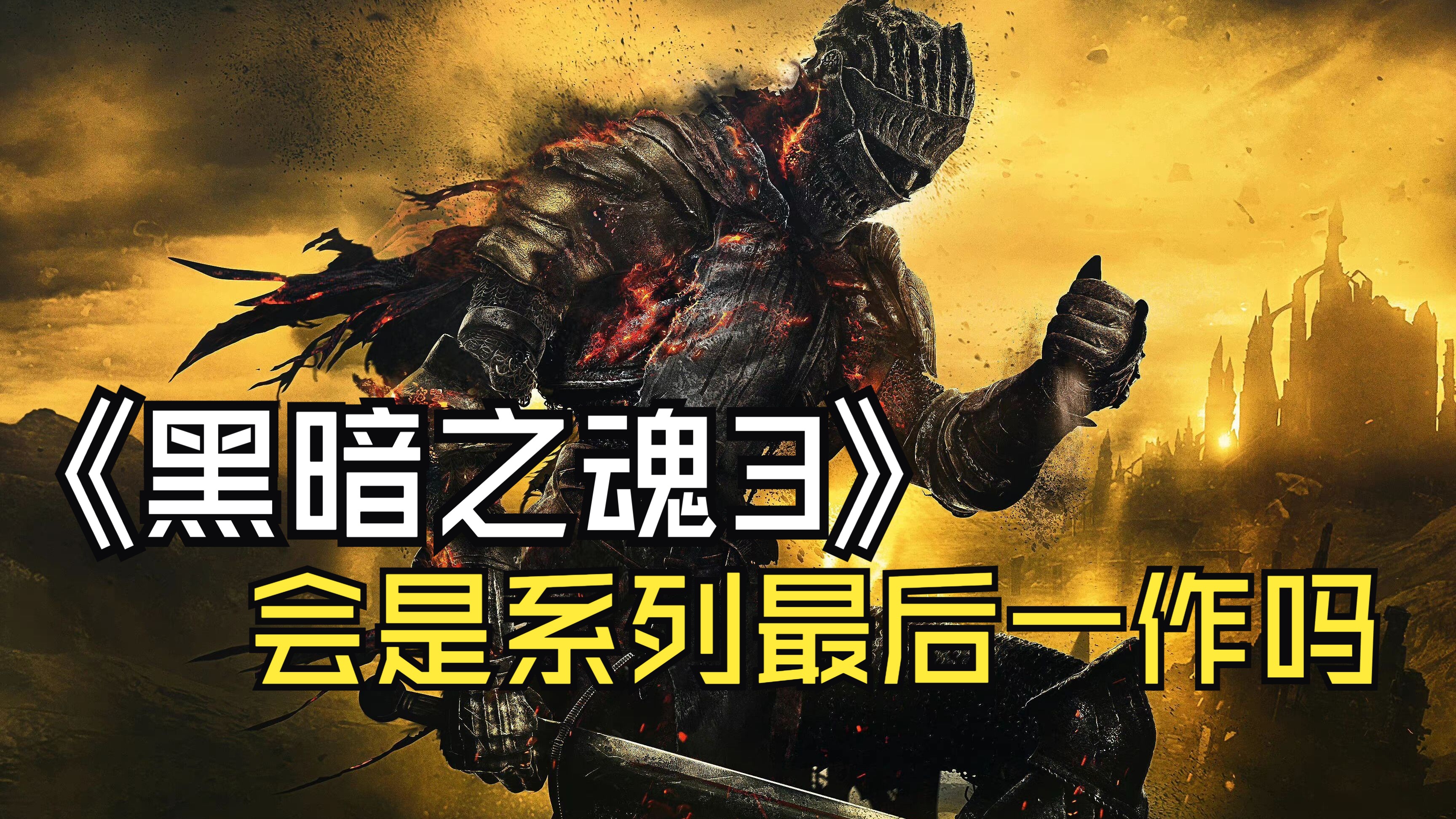 黑暗之魂3恋爱养成