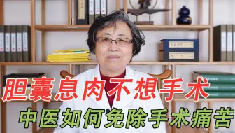胆囊息肉不想手术？中医疏肝解郁、消炎利胆，助你免除手术痛苦！