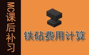 Download Video: [mc]铁砧费用是如何计算的？怎样避免