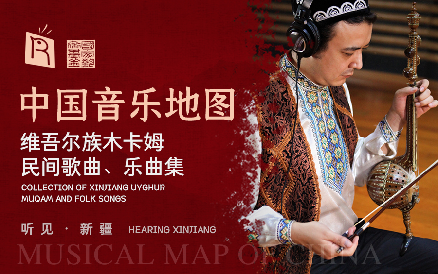 [图]中国音乐地图之听见新疆 维吾尔族木卡姆 歌曲乐曲集