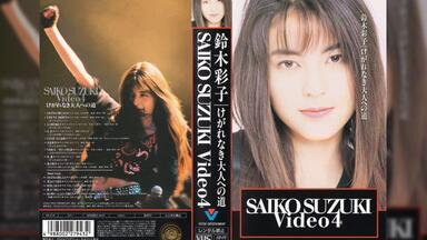 鈴木彩子 SAIKO SUZUKI VIDEO 7 ~あの日に帰ろう~ VHS SAIKO SUZUKI VIDEO 7 あの日に帰ろう- 鈴木彩子_哔哩哔哩_bilibili