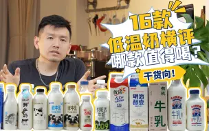 Download Video: 新疆奶or网红奶？16款牛奶干货横评！