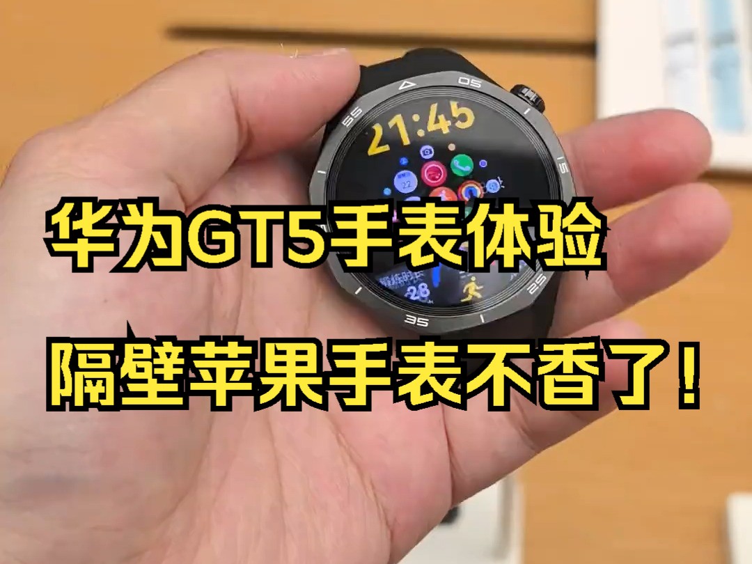 华为GT5手表体验隔壁苹果手表不香了!哔哩哔哩bilibili